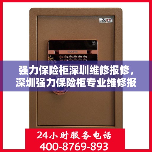 强力保险柜深圳维修报修，深圳强力保险柜专业维修报修服务