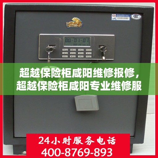 超越保险柜咸阳维修报修，超越保险柜咸阳专业维修服务