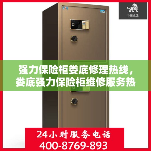 强力保险柜娄底修理热线，娄底强力保险柜维修服务热线全解析