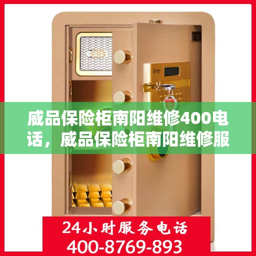 威品保险柜南阳维修400电话，威品保险柜南阳维修服务热线400专业团队为您解答