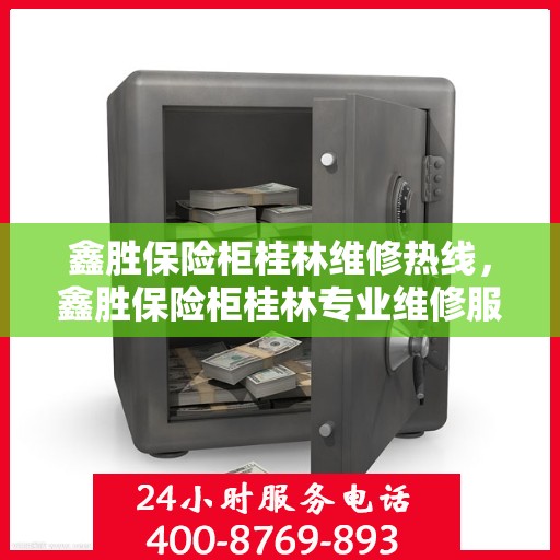 鑫胜保险柜桂林维修热线，鑫胜保险柜桂林专业维修服务热线揭秘