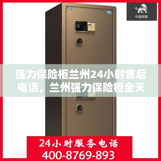强力保险柜兰州24小时售后电话，兰州强力保险柜全天候售后热线，贴心服务不打烊