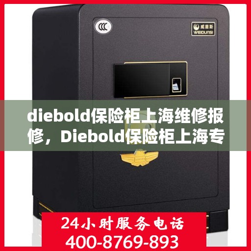 diebold保险柜上海维修报修，Diebold保险柜上海专业维修报修服务