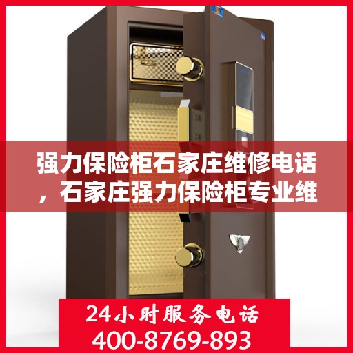 强力保险柜石家庄维修电话，石家庄强力保险柜专业维修服务热线