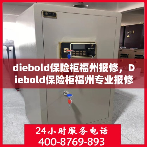 diebold保险柜福州报修，Diebold保险柜福州专业报修服务