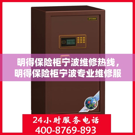 明得保险柜宁波维修热线，明得保险柜宁波专业维修服务热线