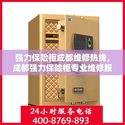 强力保险柜成都维修热线，成都强力保险柜专业维修服务热线