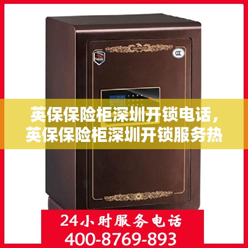 英保保险柜深圳开锁电话，英保保险柜深圳开锁服务热线