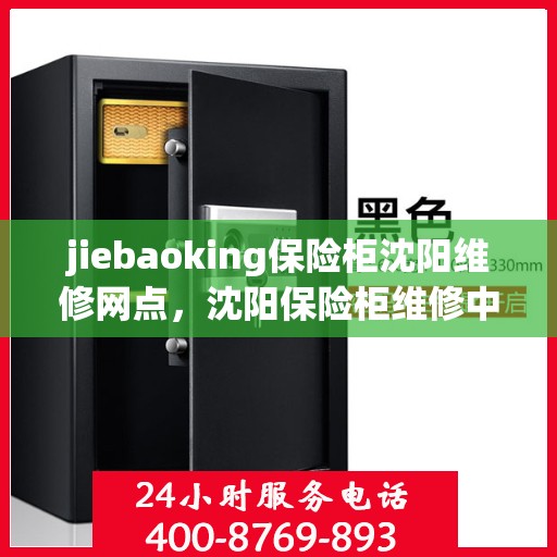 jiebaoking保险柜沈阳维修网点，沈阳保险柜维修中心，专业解决捷豹保险柜故障问题