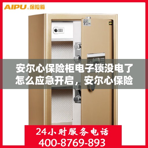 安尔心保险柜电子锁没电了怎么应急开启，安尔心保险柜电子锁应急开启指南，电池耗尽时的解决方案