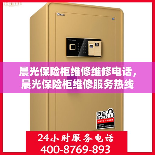 晨光保险柜维修维修电话，晨光保险柜维修服务热线