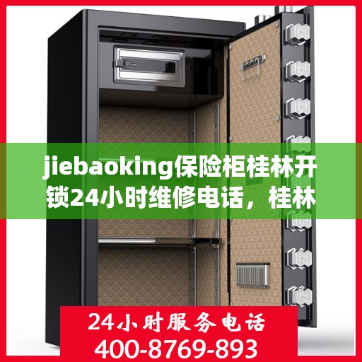 jiebaoking保险柜桂林开锁24小时维修电话，桂林24小时保险柜开锁与维修服务热线，解锁无忧，专业维修团队竭诚为您服务！