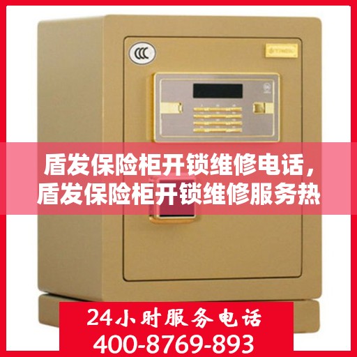 盾发保险柜开锁维修电话，盾发保险柜开锁维修服务热线