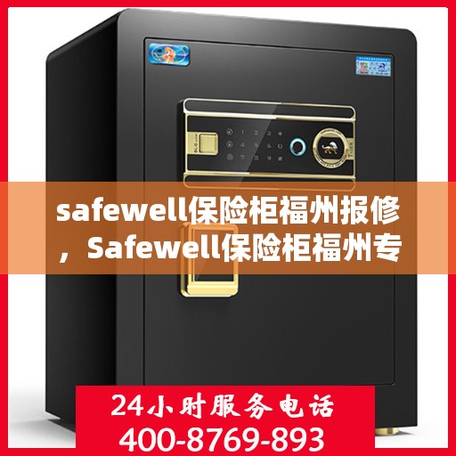 safewell保险柜福州报修，Safewell保险柜福州专业报修服务