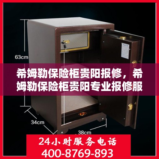 希姆勒保险柜贵阳报修，希姆勒保险柜贵阳专业报修服务