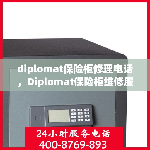 diplomat保险柜修理电话，Diplomat保险柜维修服务热线