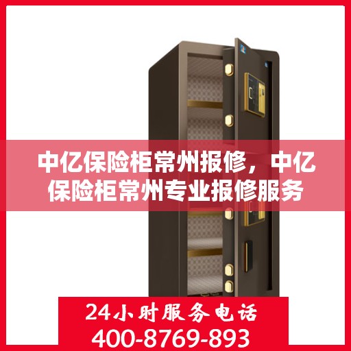 中亿保险柜常州报修，中亿保险柜常州专业报修服务