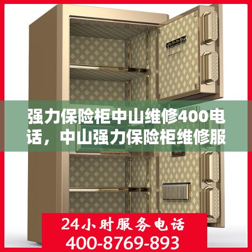 强力保险柜中山维修400电话，中山强力保险柜维修服务热线400专业解答