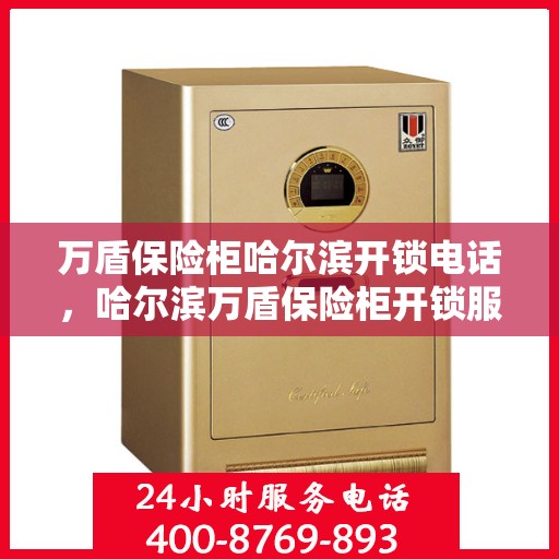 万盾保险柜哈尔滨开锁电话，哈尔滨万盾保险柜开锁服务热线