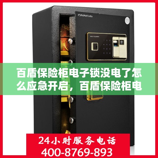 百盾保险柜电子锁没电了怎么应急开启，百盾保险柜电子锁应急开启指南，电池耗尽时的解决方案