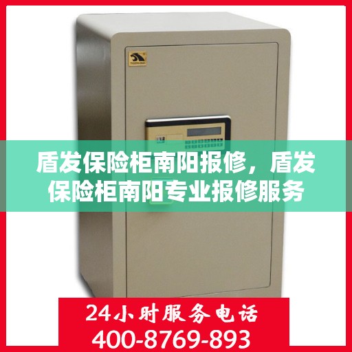 盾发保险柜南阳报修，盾发保险柜南阳专业报修服务