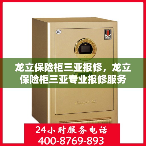 龙立保险柜三亚报修，龙立保险柜三亚专业报修服务