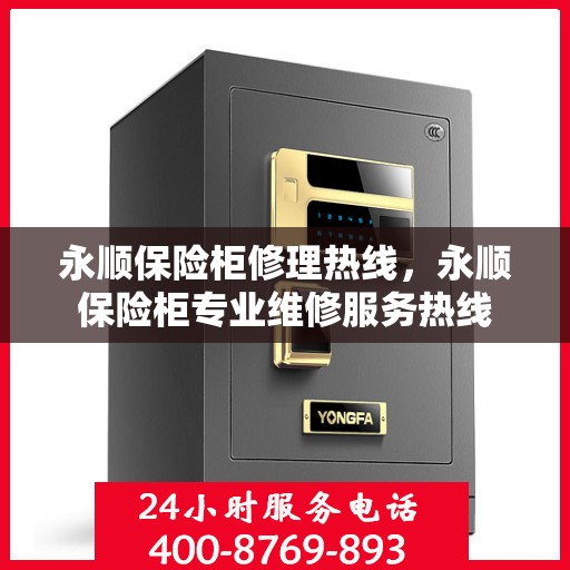永顺保险柜修理热线，永顺保险柜专业维修服务热线