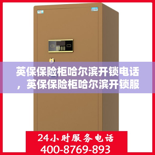 英保保险柜哈尔滨开锁电话，英保保险柜哈尔滨开锁服务热线