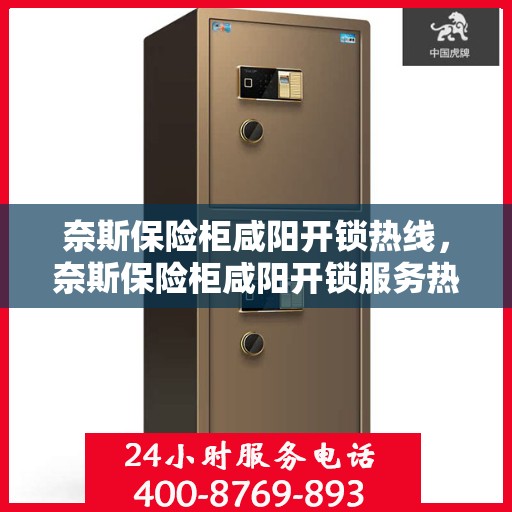 奈斯保险柜咸阳开锁热线，奈斯保险柜咸阳开锁服务热线，专业解锁，安全无忧