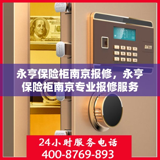 永亨保险柜南京报修，永亨保险柜南京专业报修服务