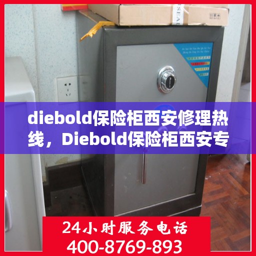 diebold保险柜西安修理热线，Diebold保险柜西安专业维修服务热线