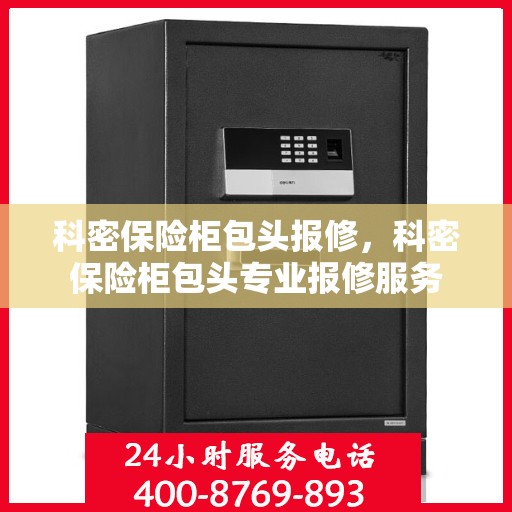 科密保险柜包头报修，科密保险柜包头专业报修服务