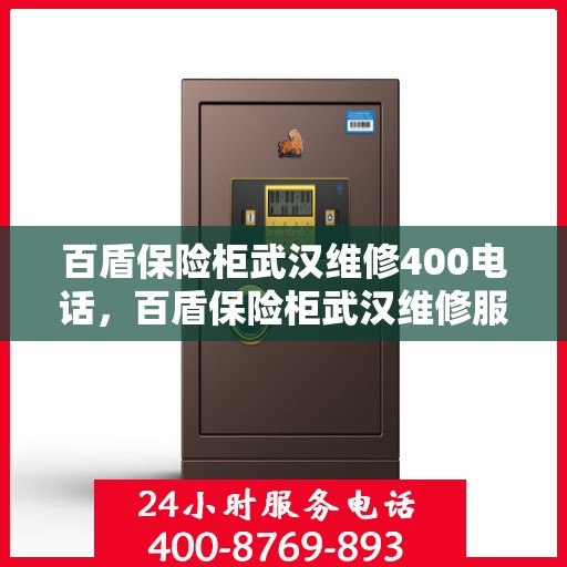 百盾保险柜武汉维修400电话，百盾保险柜武汉维修服务热线，专业维修团队为您解答疑惑，保障您的安全之选！