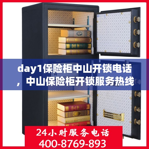 day1保险柜中山开锁电话，中山保险柜开锁服务热线首日指南