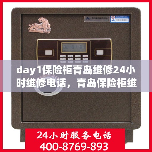 day1保险柜青岛维修24小时维修电话，青岛保险柜维修全天候服务热线，专业保障您的安全之选