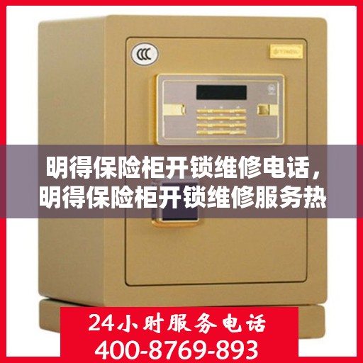 明得保险柜开锁维修电话，明得保险柜开锁维修服务热线