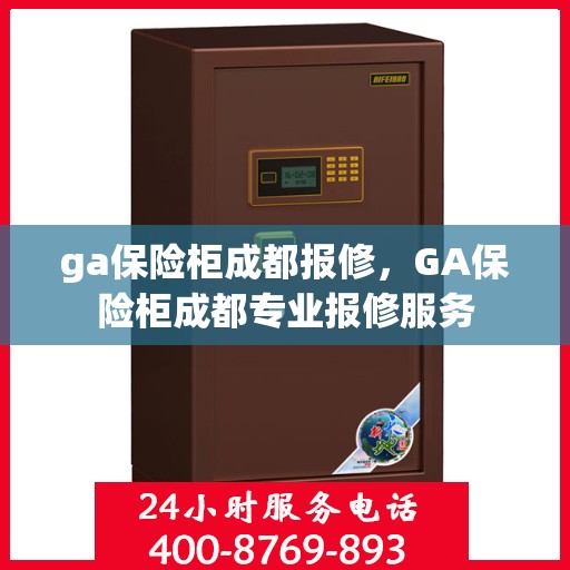 ga保险柜成都报修，GA保险柜成都专业报修服务