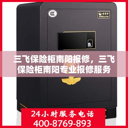 三飞保险柜南阳报修，三飞保险柜南阳专业报修服务