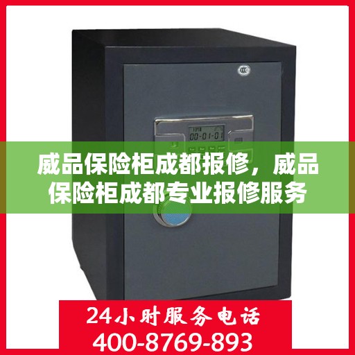 威品保险柜成都报修，威品保险柜成都专业报修服务