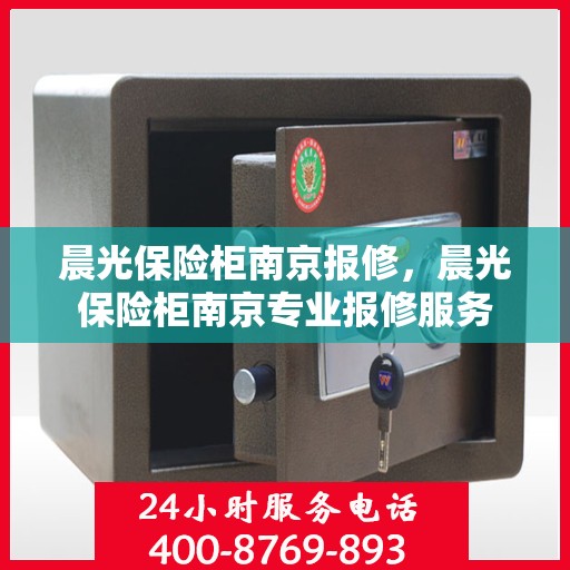 晨光保险柜南京报修，晨光保险柜南京专业报修服务