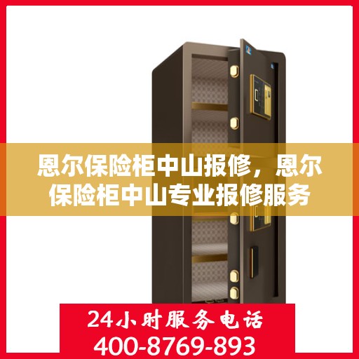 恩尔保险柜中山报修，恩尔保险柜中山专业报修服务