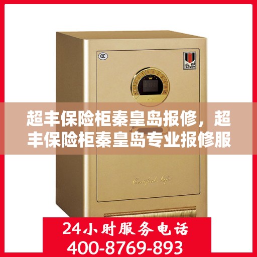 超丰保险柜秦皇岛报修，超丰保险柜秦皇岛专业报修服务
