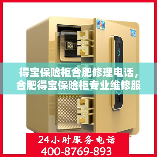 得宝保险柜合肥修理电话，合肥得宝保险柜专业维修服务热线