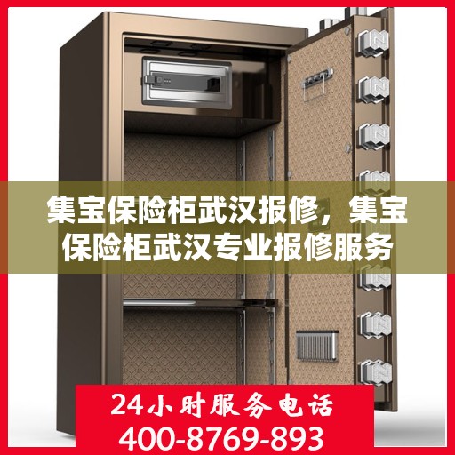 集宝保险柜武汉报修，集宝保险柜武汉专业报修服务