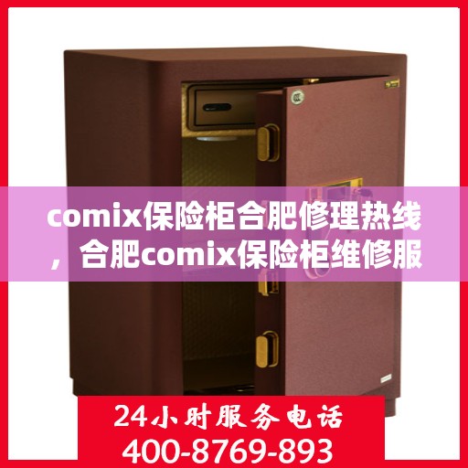 comix保险柜合肥修理热线，合肥comix保险柜维修服务热线揭秘
