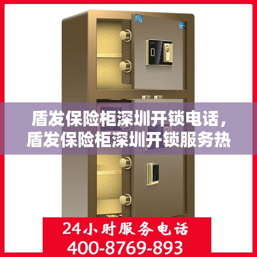 盾发保险柜深圳开锁电话，盾发保险柜深圳开锁服务热线