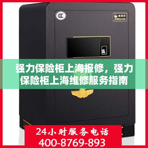 强力保险柜上海报修，强力保险柜上海维修服务指南