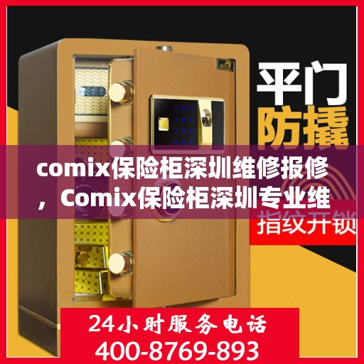 comix保险柜深圳维修报修，Comix保险柜深圳专业维修报修服务