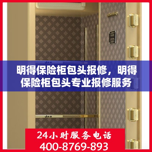 明得保险柜包头报修，明得保险柜包头专业报修服务