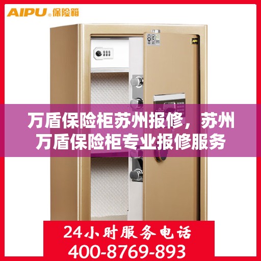 万盾保险柜苏州报修，苏州万盾保险柜专业报修服务